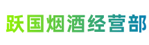 扬州江都跃国烟酒经营部